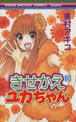 【中古】 きせかえユカちゃん(3) りぼんマスコットCクッキー／東村アキコ(著者)