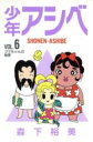 【中古】 少年アシベ(6) ゴマちゃん