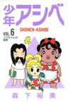 【中古】 少年アシベ(6) ゴマちゃんの秘密 ヤングジャンプCワイド判／森下裕美(著者)