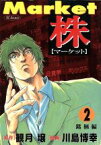 【中古】 株－マーケット－(2) SCオールマン／川島博幸(著者)