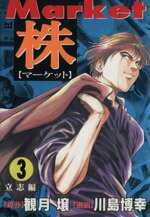 【中古】 株－マーケット－(3) SCオールマン／川島博幸(著者)