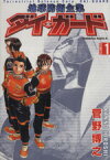 【中古】 地球防衛企業ダイ・ガード(1) 角川Cエース／菅野博之(著者)