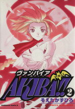 【中古】 ヴァンパイアAkiba!!(2) 角川Cエース/そえたかずひろ(著者)