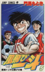 【中古】 風飛び一斗(5) ジャンプC／門馬もとき(著者)