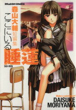 【中古】 ここにいる睡蓮 森山大輔短編集 角川ドラゴンC／森山大輔(著者)