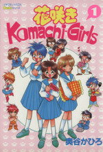 【中古】 花咲きKomachi−Girls(1) ピチC／奥谷かひろ(著者)