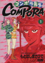 【中古】 COMPORA（コンポラ先生）(1) 