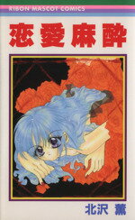【中古】 恋愛麻酔 りぼんマスコットC／北沢薫(著者)