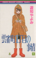 【中古】 雲雀町1丁目の事情(1) りぼ