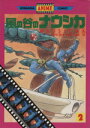 【中古】 風の谷のナウシカ（講談社アニメKC版）(2) アニメKC／宮崎駿(著者)