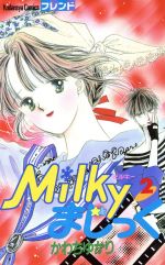【中古】 Milkyまじっく(2) フレンドKC／かわちゆかり(著者)のサムネイル