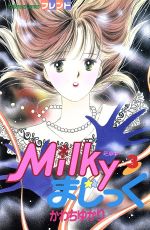 【中古】 Milkyまじっく(3) フレンドKC／かわちゆかり(著者)のサムネイル