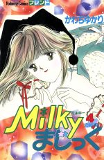 【中古】 Milkyまじっく(4) フレンドKC／かわちゆかり(著者)のサムネイル