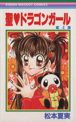 Shueisha Margaret C - 【中古】 聖ドラゴンガール(4) りぼんマスコットC／松本夏実(著者)