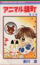 【中古】 アニマル横町(2) りぼんマスコットC/前川涼(著者)(3)