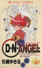 【中古】 D・N・ANGEL(2) あすかC／杉崎ゆきる(著者)