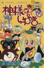 【中古】 神様がいっぴき(6) あすかC／夏目さとる(著者)