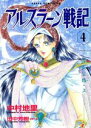 【中古】 アルスラーン戦記(あすかCDX)(4) 汗血公路 あすかCDX/中村地里(著者),田中芳樹(著者)