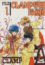 【中古】 CLAMP学園探偵団（デラックス版）(1) あすかCDX／CLAMP(著者)