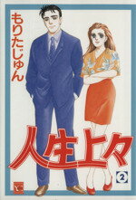 【中古】 人生上々(2) YOU　C／もりたじゅん(著者)