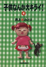 Love Max Comics - 【中古】 子供なんか大キライ！(4) YOU　CDX／井上きみどり(著者)