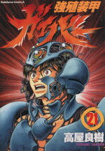 【中古】 強殖装甲ガイバー(エース版)(21) 角川Cエース/高屋良樹(著者)