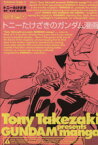 【中古】 トニーたけざきのガンダム漫画(1) 角川Cエース／トニーたけざき(著者)