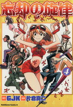 【中古】 忘却の旋律(4) 角川Cエース／片倉真二(著者)