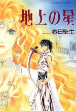 春日聖生(著者)販売会社/発売会社：学習研究社発売年月日：1996/01/01JAN：9784056011876