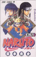 【中古】 NARUTO－ナルト－(9) ジャンプC／岸本斉史(著者)