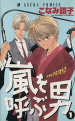 【中古】 嵐を呼ぶ男(1) あすかC／こなみ詔子(著者)