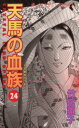 【中古】 天馬の血族(24) あすかC/竹宮惠子(著者)