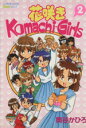 【中古】 花咲きKomachi−Girls(2) ピチC/奥谷かひろ(著者)