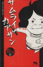 【中古】 サムライカアサン(1) クイーンズC／板羽皆(著者)