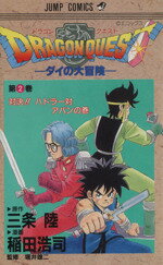 【中古】 DRAGON QUESTダイの大冒険(2) 対決！！ハドラー対アバンの巻 ジャンプC／稲田浩司(著者)