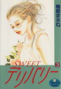 【中古】 SWEETデリバリー(3) ヤングユーC/鴨居まさね(著者)