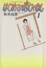 秋本尚美(著者)販売会社/発売会社：集英社発売年月日：1999/10/24JAN：9784088644592