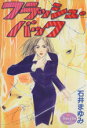 【中古】 フラッシュ・バック ヤングユーC/石井まゆみ(著者)
