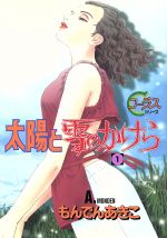 【中古】 太陽と雪のかけら(1) ヤングユーCコーラスシリーズ/もんでんあきこ(著者)