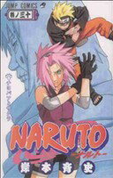 【中古】 NARUTO－ナルト－(30) ジャンプC／岸本斉史(著者)