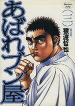 猿渡哲也(著者)販売会社/発売会社：集英社発売年月日：1997/10/01JAN：9784088755809