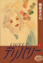 【中古】 SWEETデリバリー(1) ヤングユーC/鴨居まさね(著者)