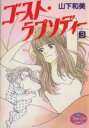 【中古】 ゴースト・ラプソディー(3) ヤングユーC/山下和美(著者)