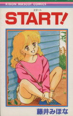 【中古】 START！ りぼんマスコットC／藤井みほな(著者)