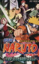 【中古】 NARUTO-ナルト- 大激突!幻の地底遺跡だってばよ(上) ジャンプC/岸本斉史(著者)