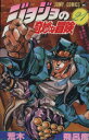 【中古】 ジョジョの奇妙な冒険(21) ジャンプC/荒木飛呂彦(著者)