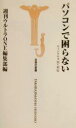 【中古】 パソコンで困らない 宝島社新書/週刊ウルトラONE編集部(編者)