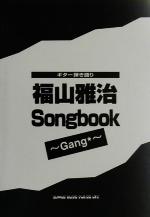 【中古】 福山雅治Songbook Gang ギター弾き語り／ソングブック バンドスコア