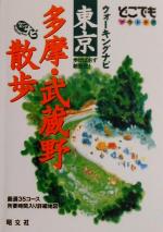 【中古】 ウォーキングナビ 東京多摩 武蔵野散歩 どこでもアウトドア／昭文社