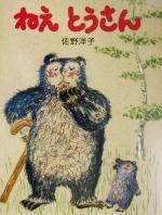 【中古】 ねえとうさん ぼくとうさんの子でうれしいよ 創作絵本／佐野洋子(著者) 【中古】afb